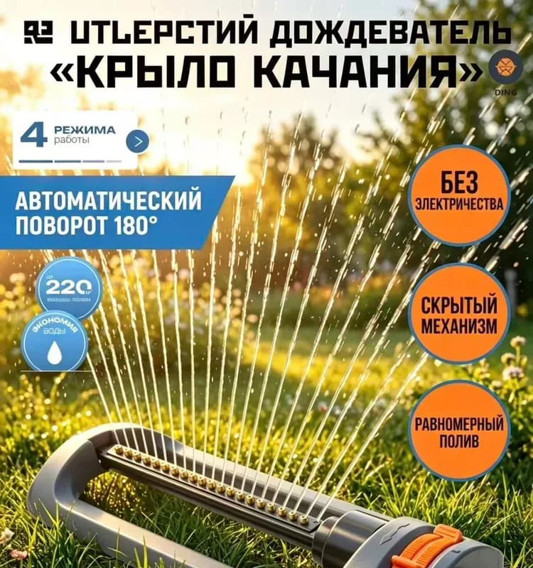 Разбрызгиватель пластиковый качающийся
