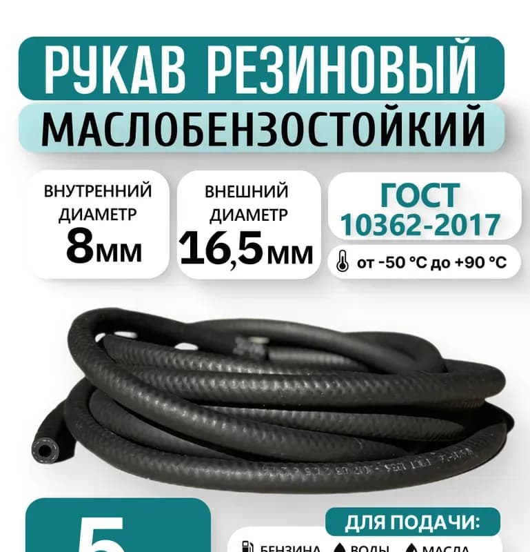 Шланг чёрный резиновый 16 мм