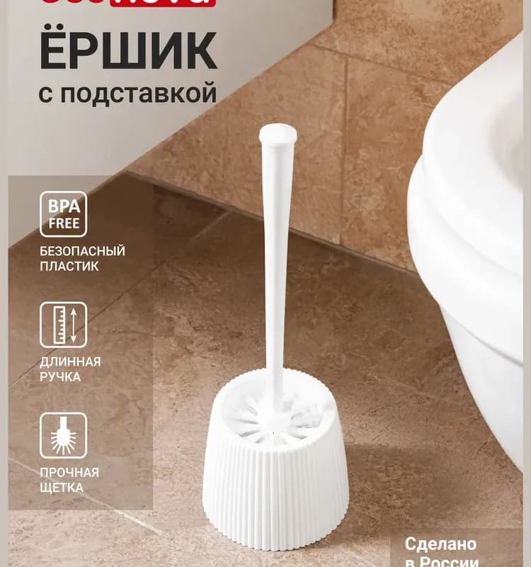 Ёршик для туалета белый