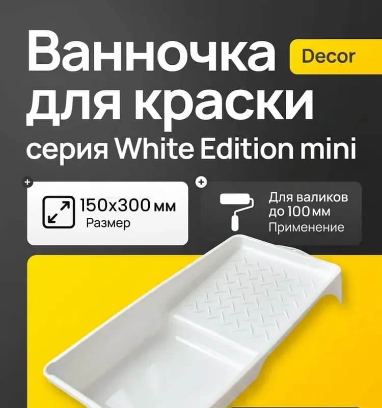 Ванночка 150×300 мм белая для валиков