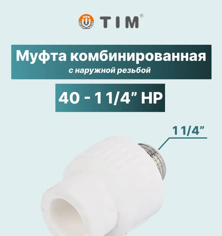 Муфта комбинированная 40/32 НР