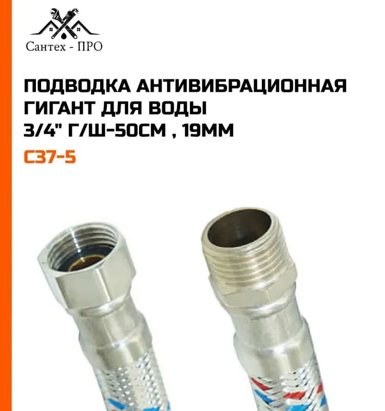 ТИМ подводка для воды Гигант 3/4-50 см ГШ