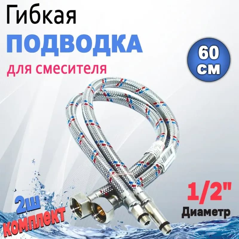 ТИМ подводка смеситель 1/2-60 см