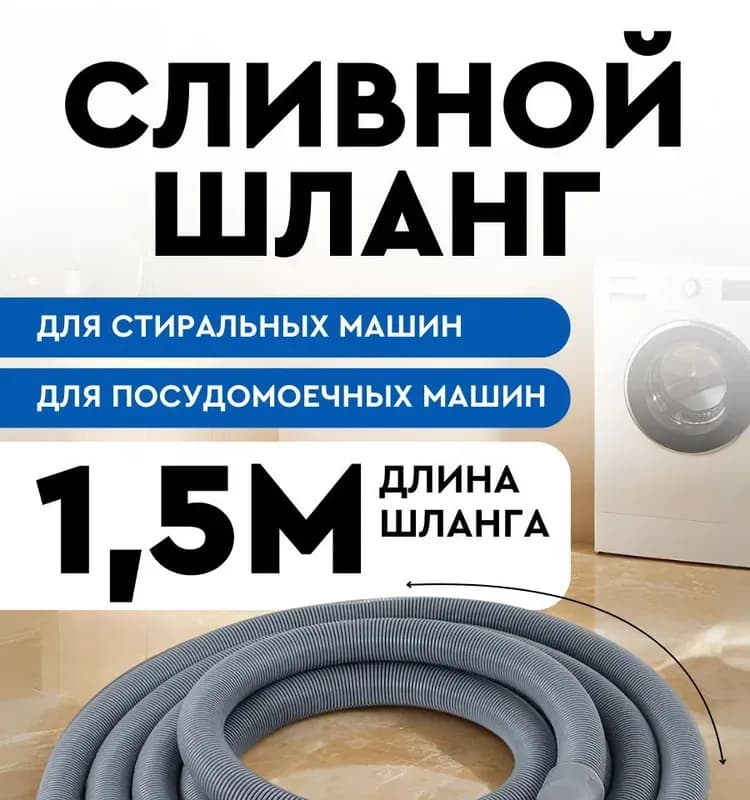Шланг Gardena сливной для стиральной машины 3м