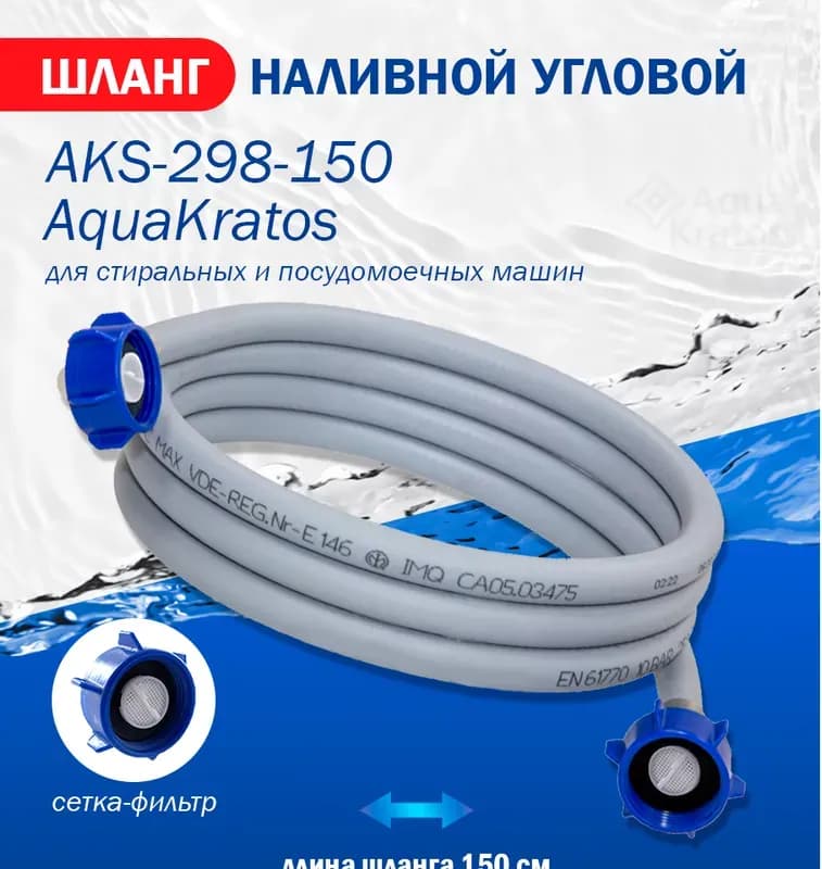 Шланг заливной 1,5 м