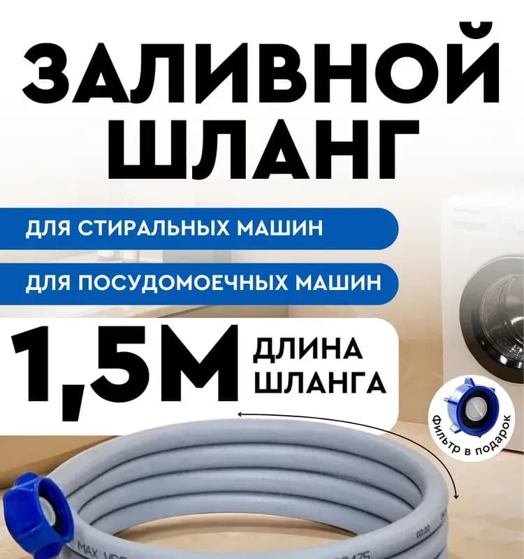 Шланг заливной для стиральной машины 1.5м
