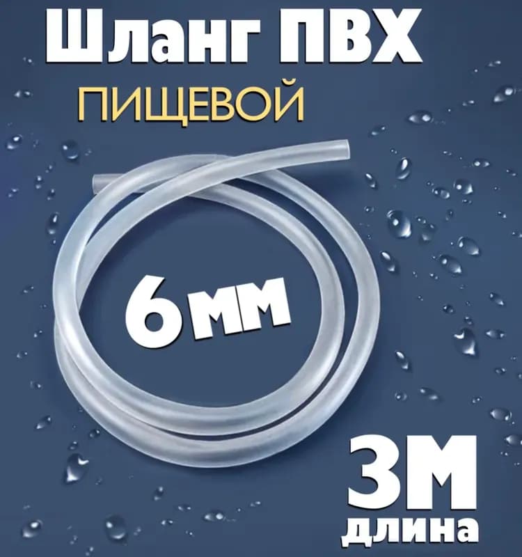 Шланг прозрачный 6 мм