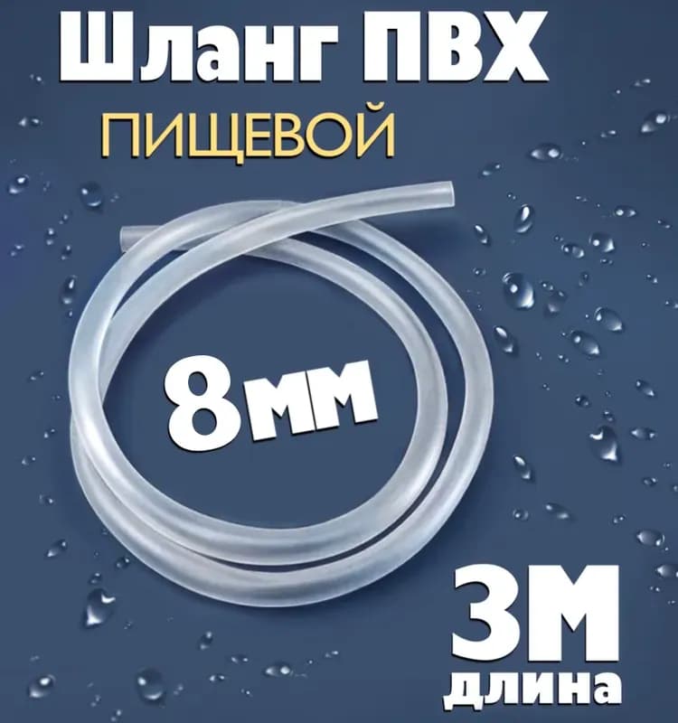 Шланг прозрачный 8 мм