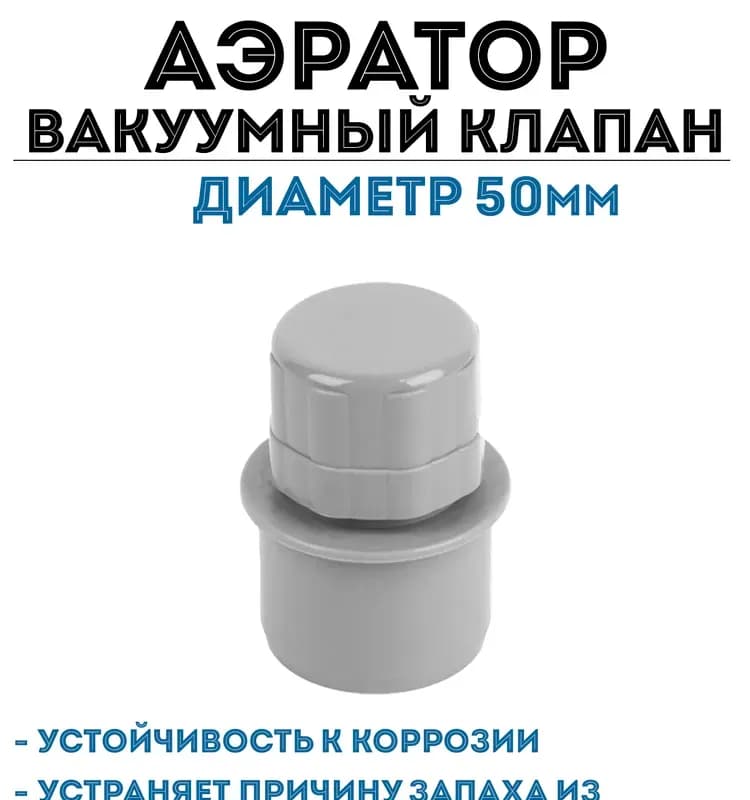 Аэратор для внутренней канализации ПП (вакуумный клапан) диаметр 50мм
