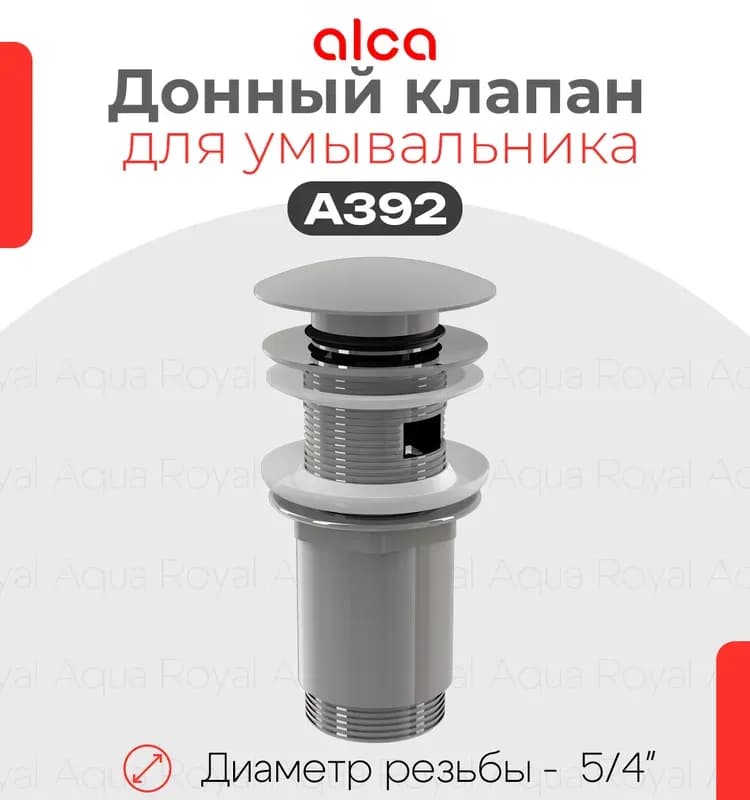 Донный клапан Alcaplast А-392