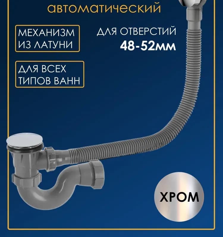 Обвязка для ванны автомат пластик + латунь