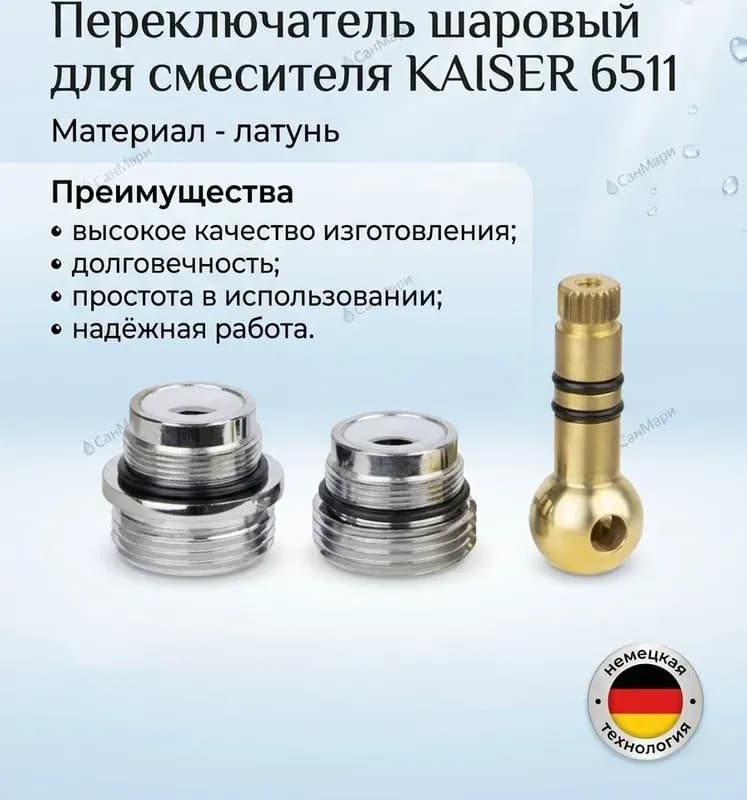 KAISER переключатель для смесителя