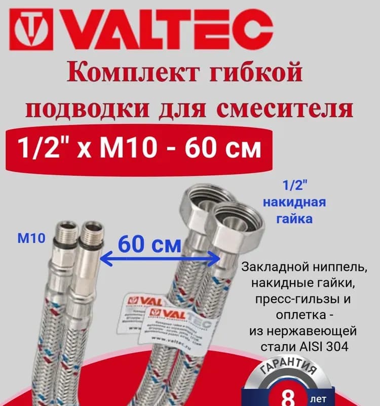 Комплект гибкой подводки для смесителя 60 см VALTEC