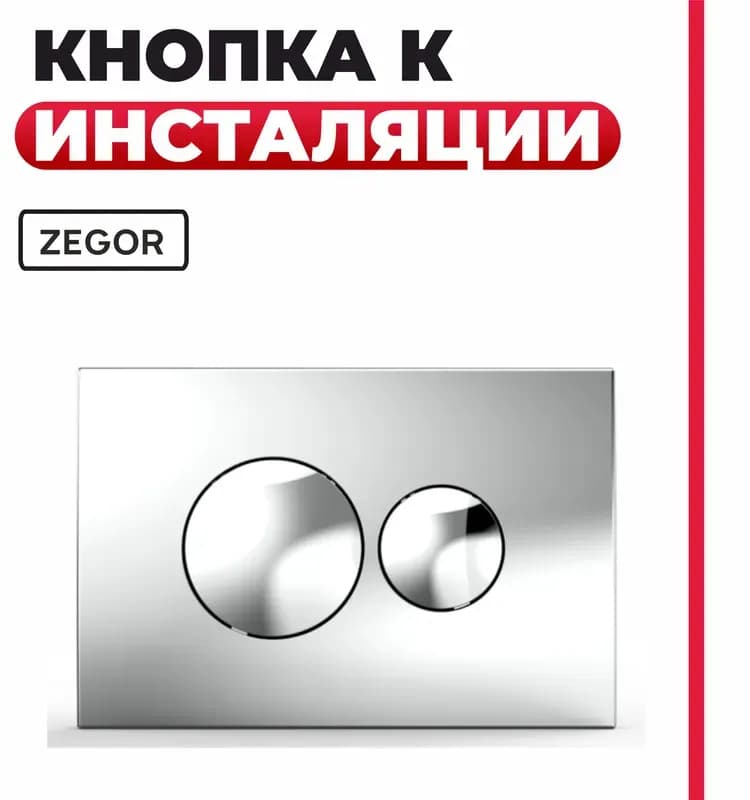 Zegor кнопка для инсталляции квадратная серая