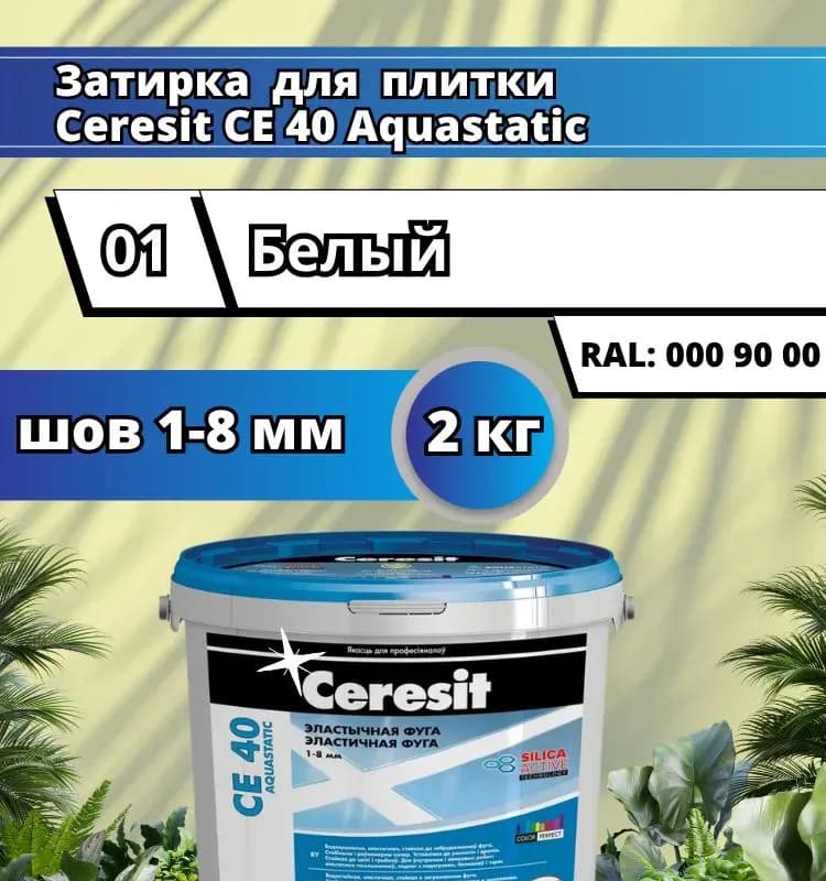 Ceresit CE 40 Aquastatic. Эластичная водоотталкивающая затирка для швов, белая (01)