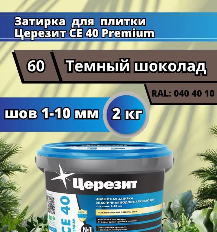 Ceresit CE 40 Aquastatic. Эластичная водоотталкивающая затирка для швов, темный - шоколад (01)