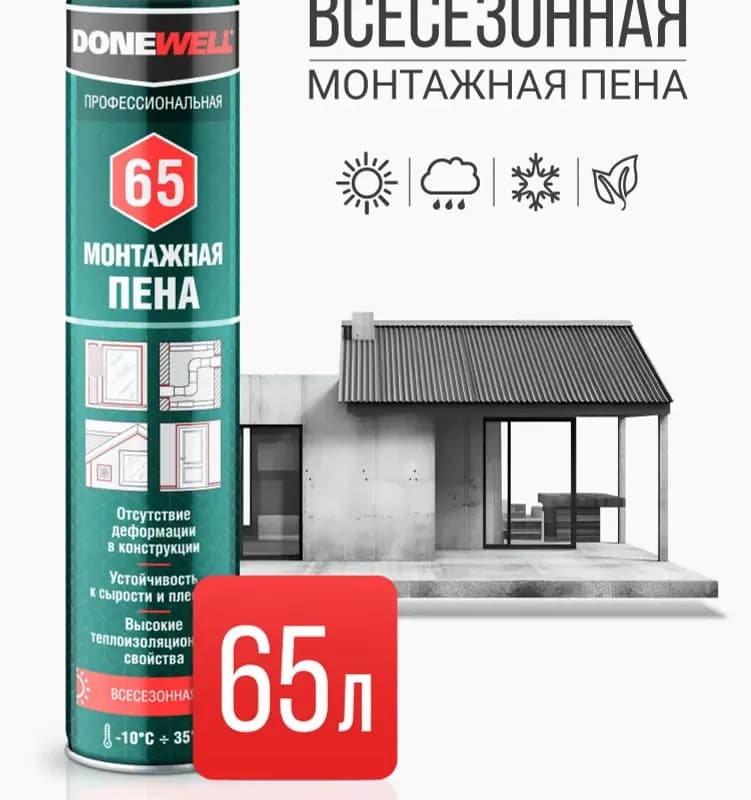 DPP10U65 пена всесезонная полиуретановая монтажная профессиональная Donewell 65