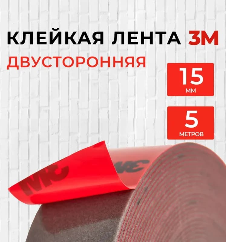 Двухсторонняя скотч 3 м (15 мм × 5 м)