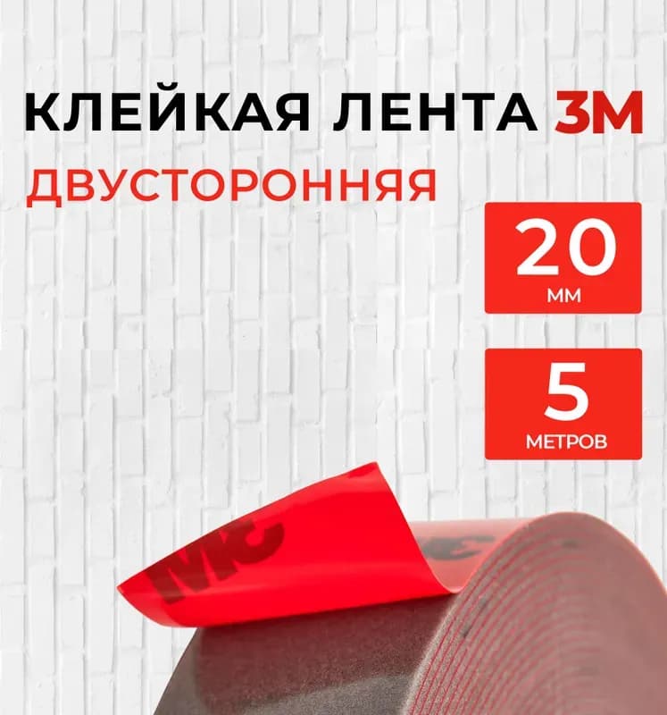 Двухсторонняя скотч 3 м (20 мм × 3 м)