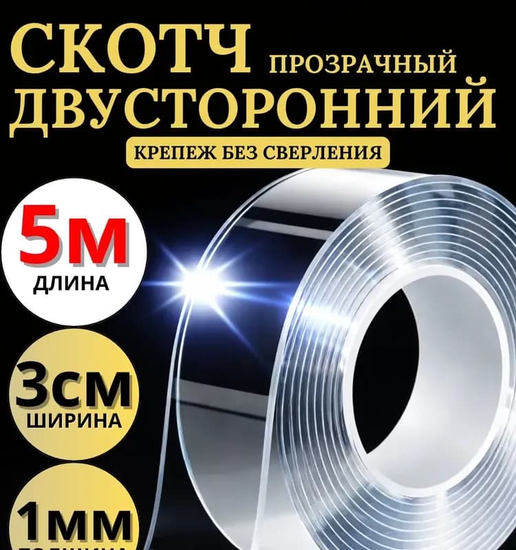 Двухсторонняя скотч 3 м (5 мм × 3 м)