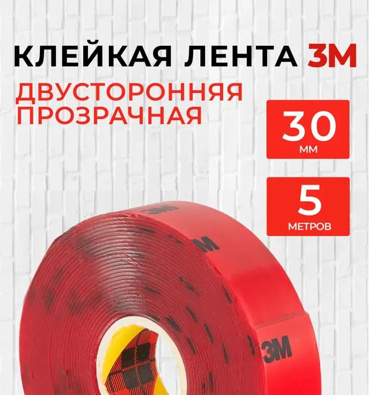 Двухсторонняя скотч 3 м, 30/2 м