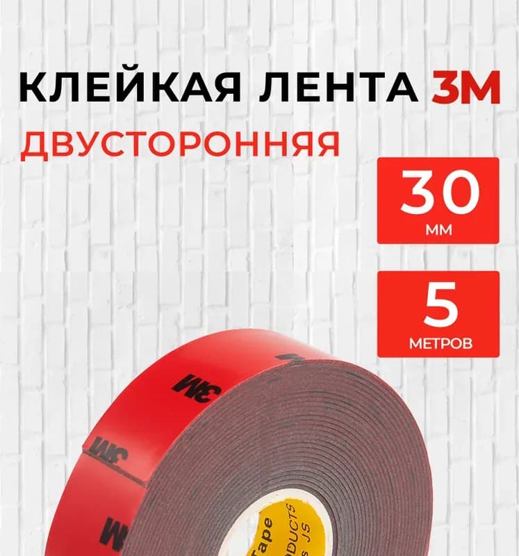 Двухсторонняя скотч 30 мм × 3 м