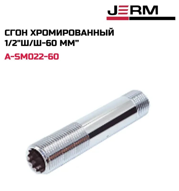 ТИМ сгон хром 1/2-25 СМ