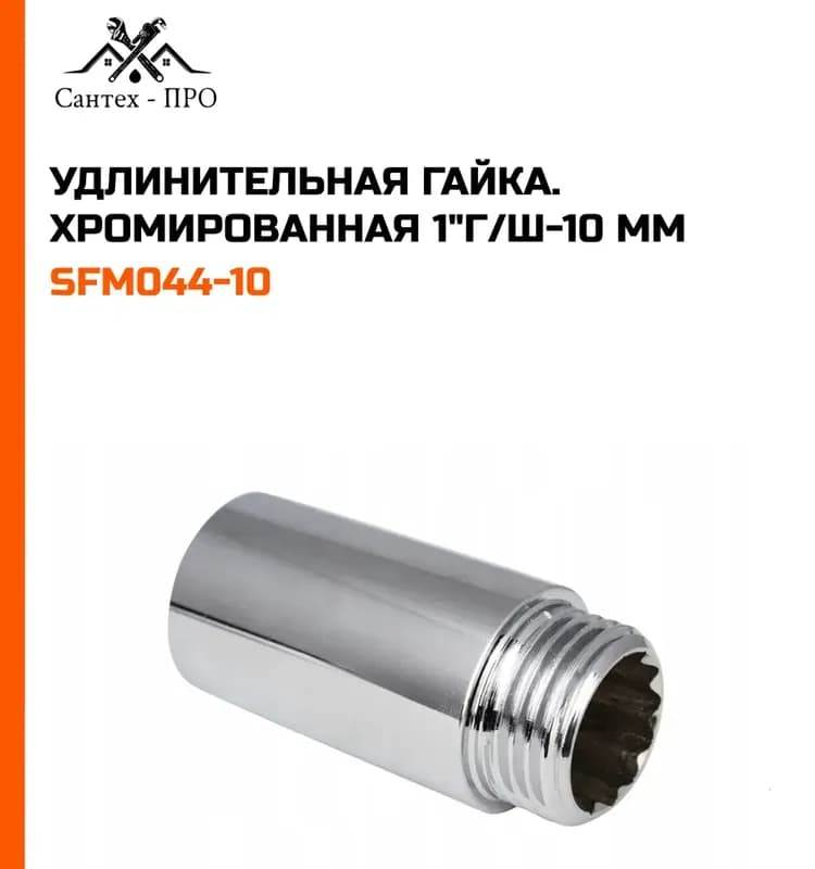 Тим удлинитель хром 1/2-10 см