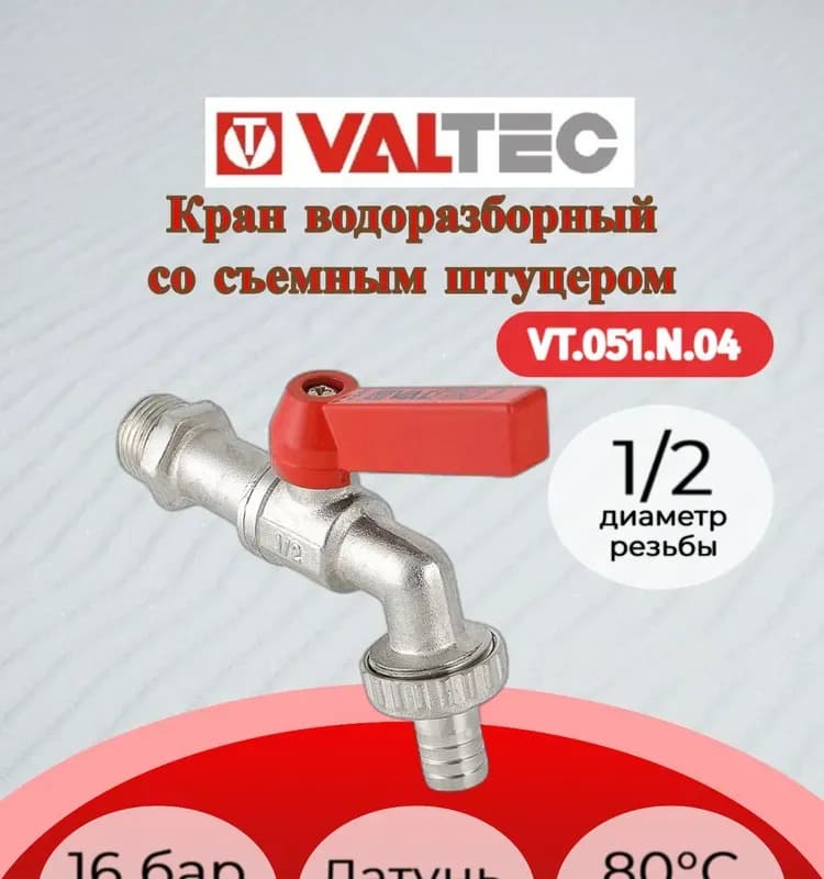 Кран со штуцером 1/2 VT