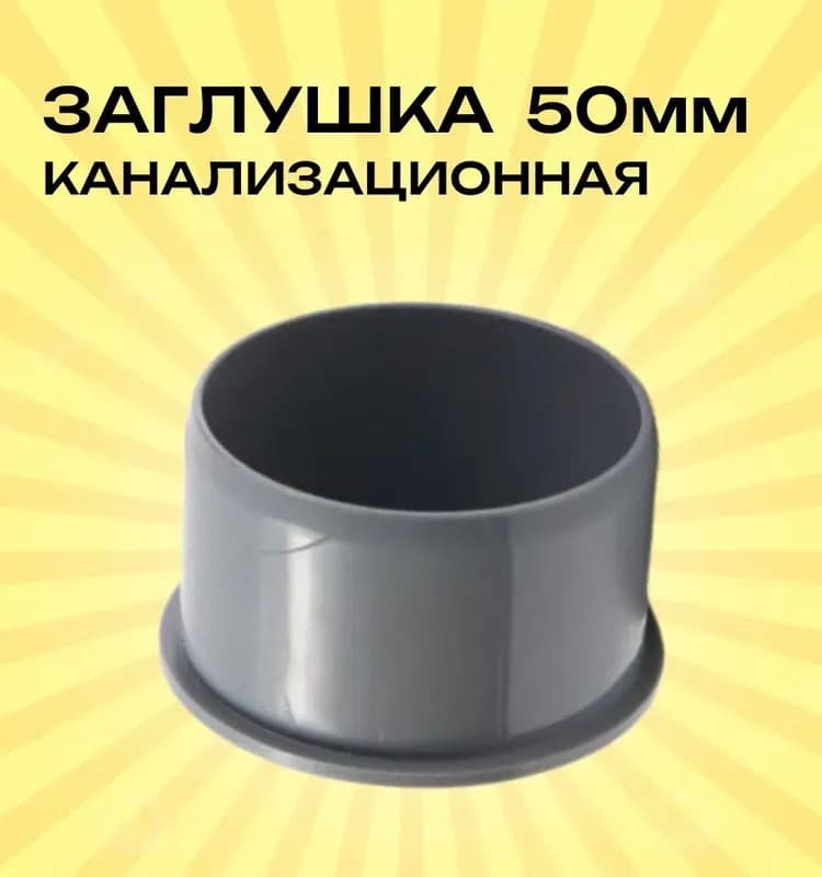 Заглушка канализационная код 50