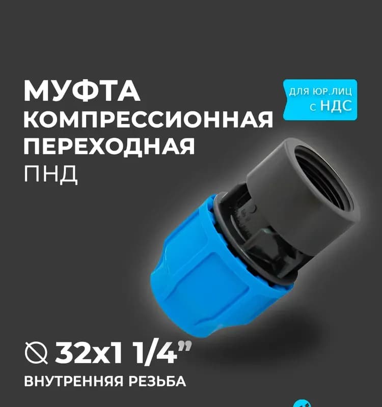 Муфта переходная с внутренней трубной резьбой 32х11/4