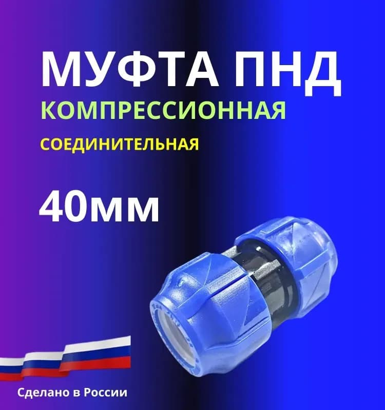 Муфта соединительная 40×40 (обж.)