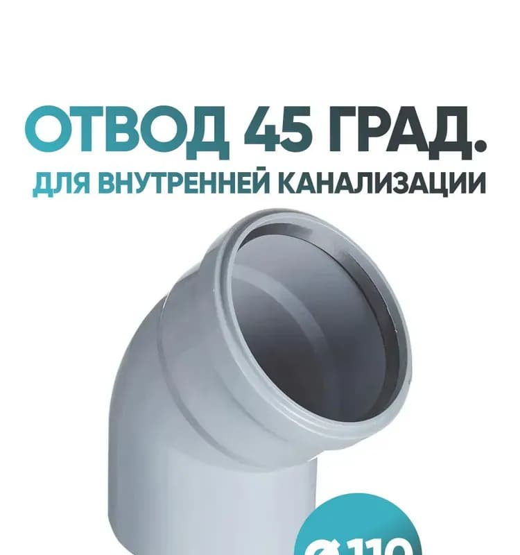 Отвод для внутренней канализации, диаметр 110/45°