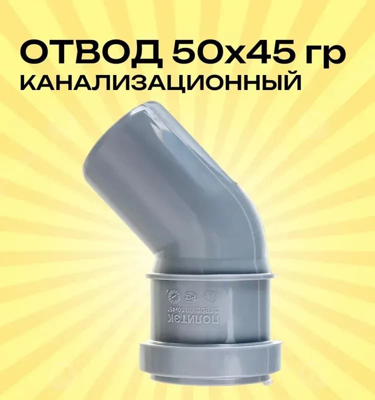 Отвод канализационный 50-45°