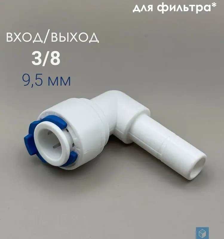 Угольник для фильтра трубка 1/4-3/8 НАР