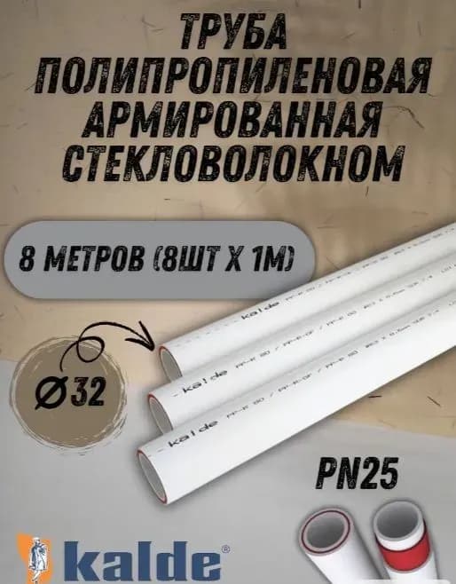 Калде труба 32 стекловолокно