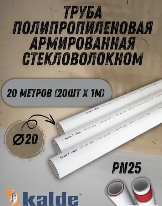 Калде труба стекловолокно 20