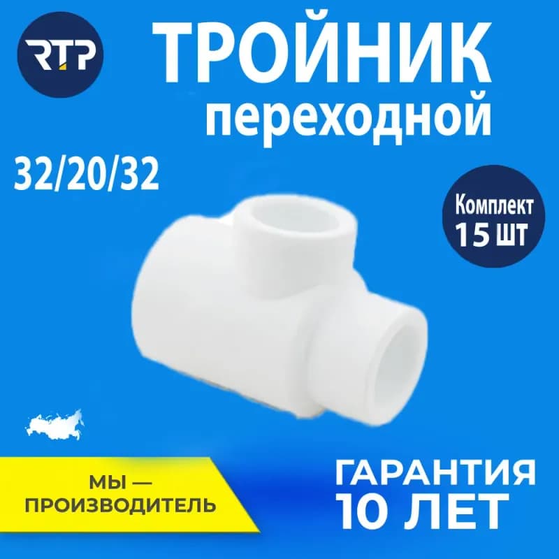 РТП ППР тройник переходной 32-25-20