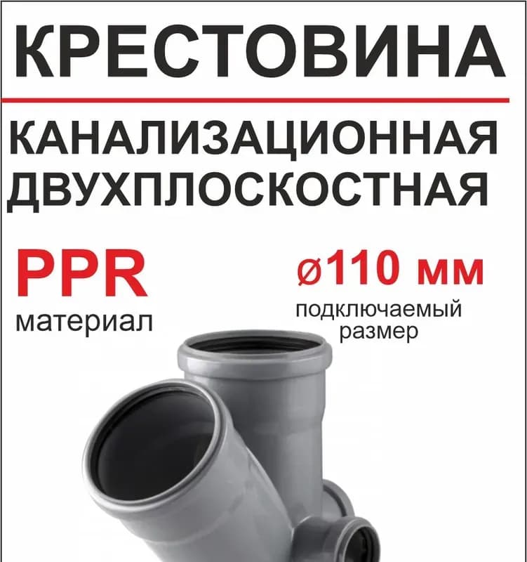 ПВХ серый крест 110×110×50/45 градусов правый