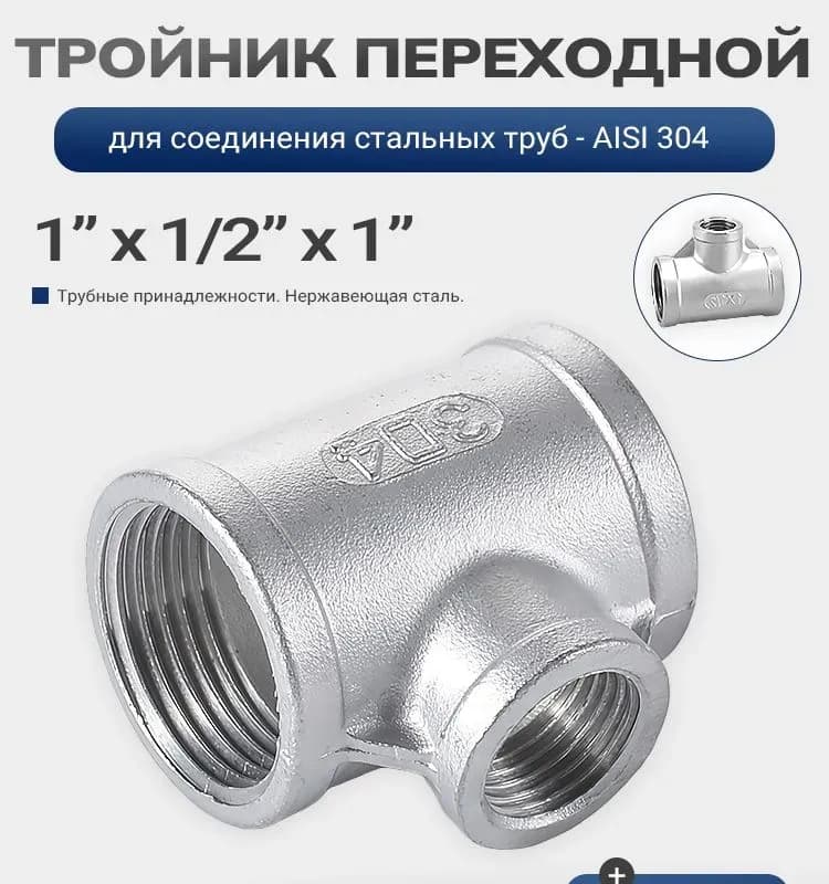 Нержавеющая тройник переходной 25×20×25