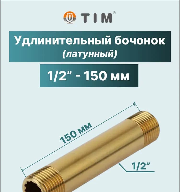 ТИМ Бочонок латунный 1/2-25см