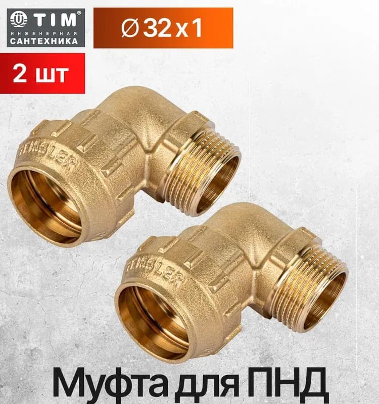 ТИМ ПНД латунный угол 20-1/2 внутренний