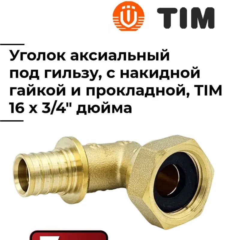 ТИМ угол латунный 1" гайка-штуцер