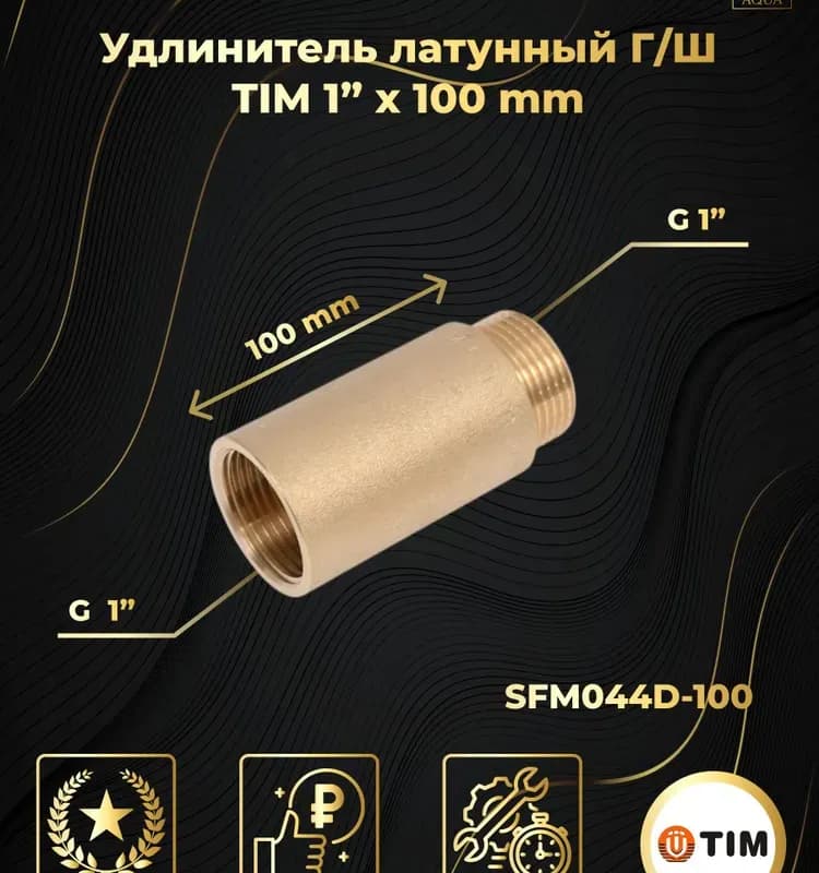 Tim удлинитель латунный 1"-1 сантиметр