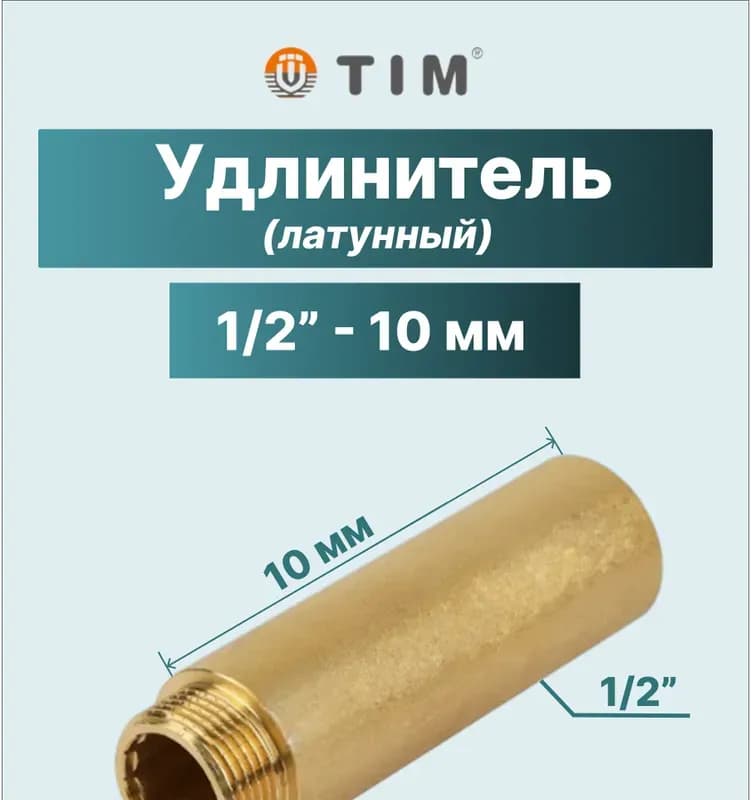 ТИМ удлинитель латунный 1/2-10 см
