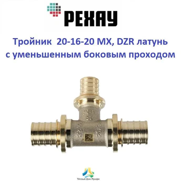 Rehau Тройник пластиковый 20-16-20