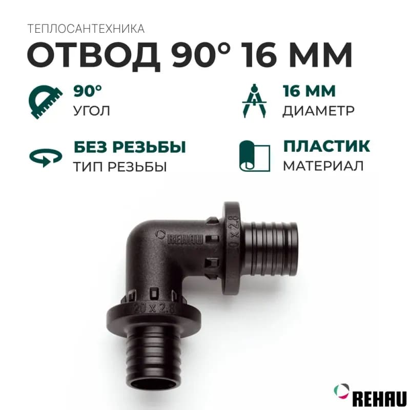 REHAU Угол пластиковый 16×16