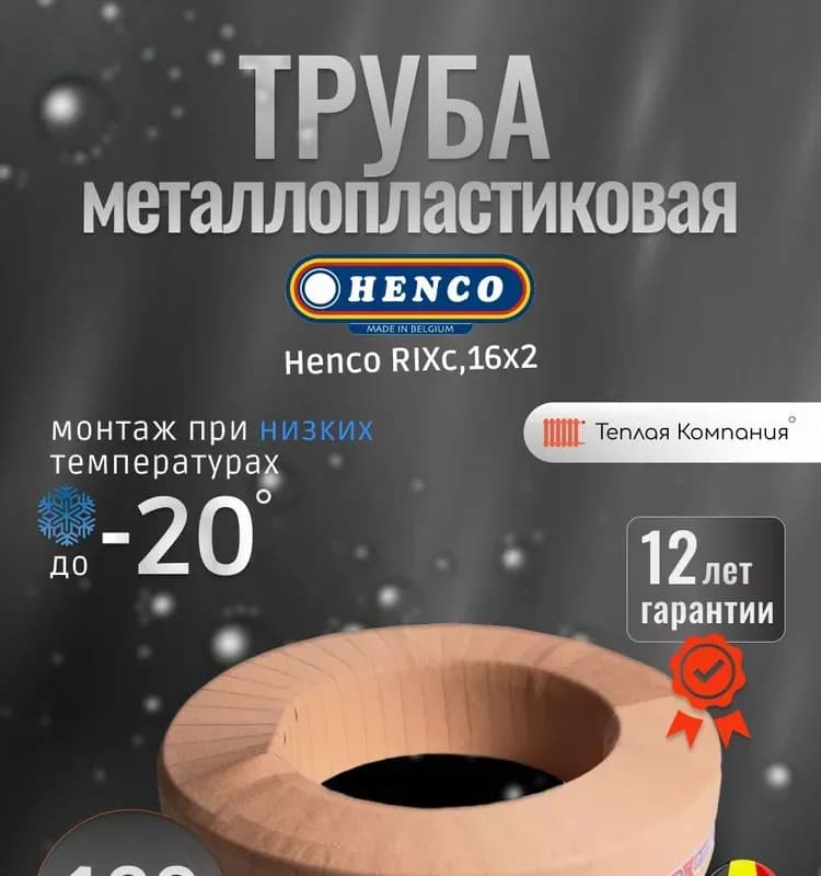 Хенко труба металлопластиковая 20