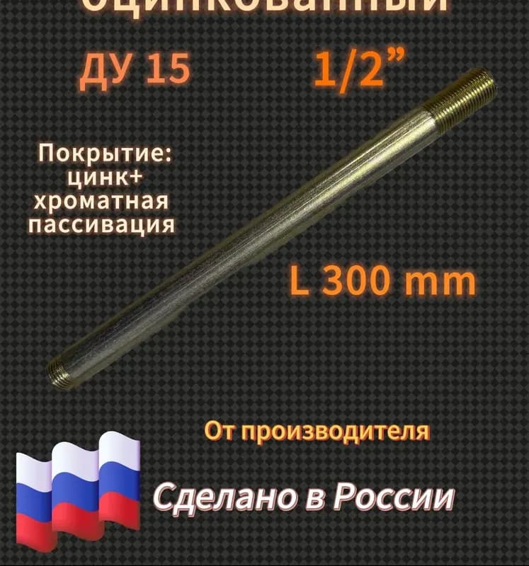 Оцинкованный сгон 1"-30 см