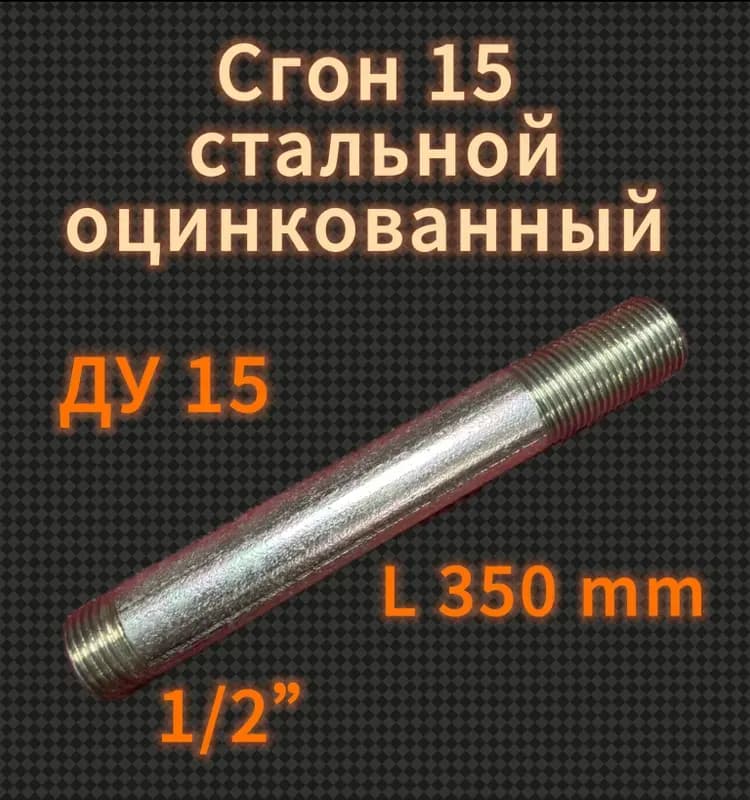 Оцинкованный сгон 2"-15 см